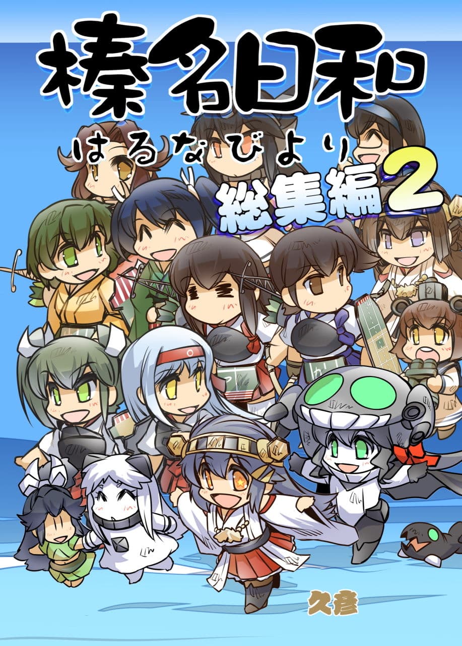 榛名日和総集編2 サンプル 1
