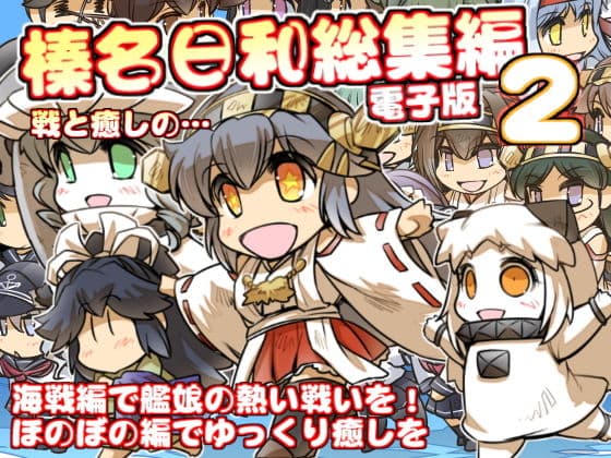 榛名日和総集編2