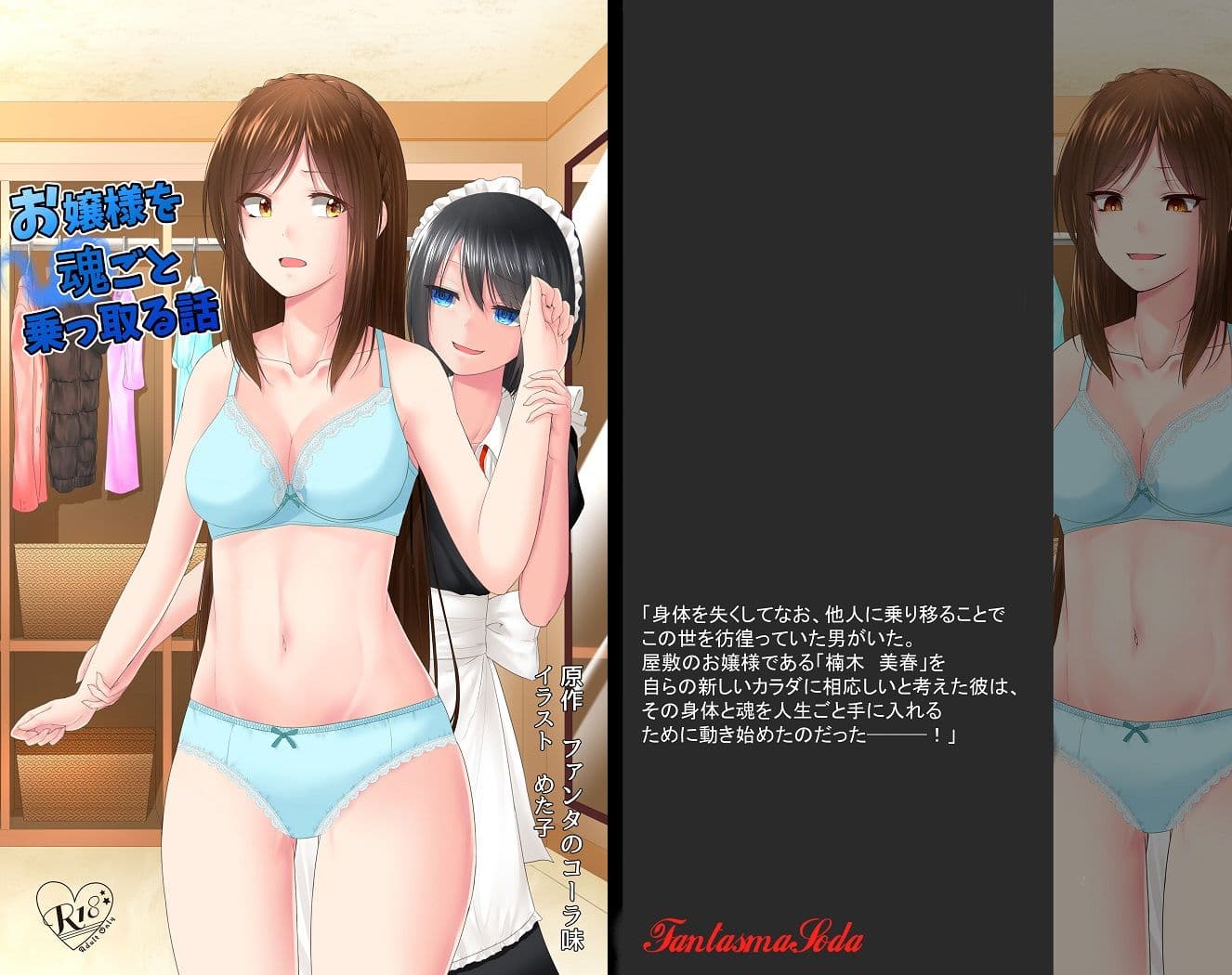 お嬢様を魂ごと乗っ取る話 サンプル 1