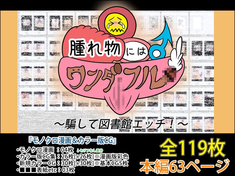 〜騙して図書館エッチ！〜腫れ物♂にはワンダフル♀ サンプル 5