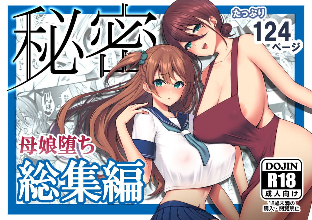 秘密 総集編 〜母娘快楽堕ち〜 サンプル 1