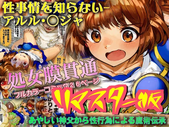 【リマスター版】ぷよ○よ 性事情を知らない-アルル・○ジャ -処女膜貫通- あやしい神父から性行為による魔術伝承