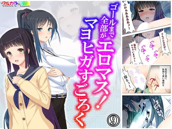 ゴールまで全部がエロマス！マヨヒガすごろく 9巻