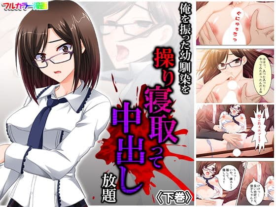 俺を振った幼馴染を操り寝取って中出し放題 下巻