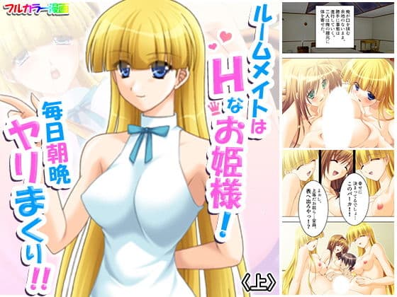 ルームメイトはHなお姫様！毎日朝晩ヤリまくり！！ 上