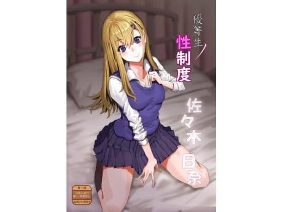 優等生ノ性制度