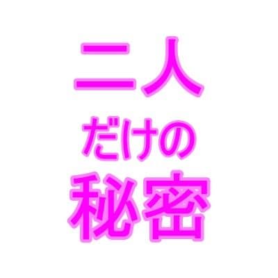 二人の秘密1