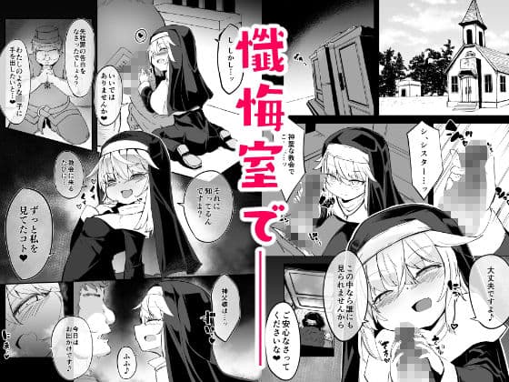 懺悔室の○さな修道女 サンプル 1