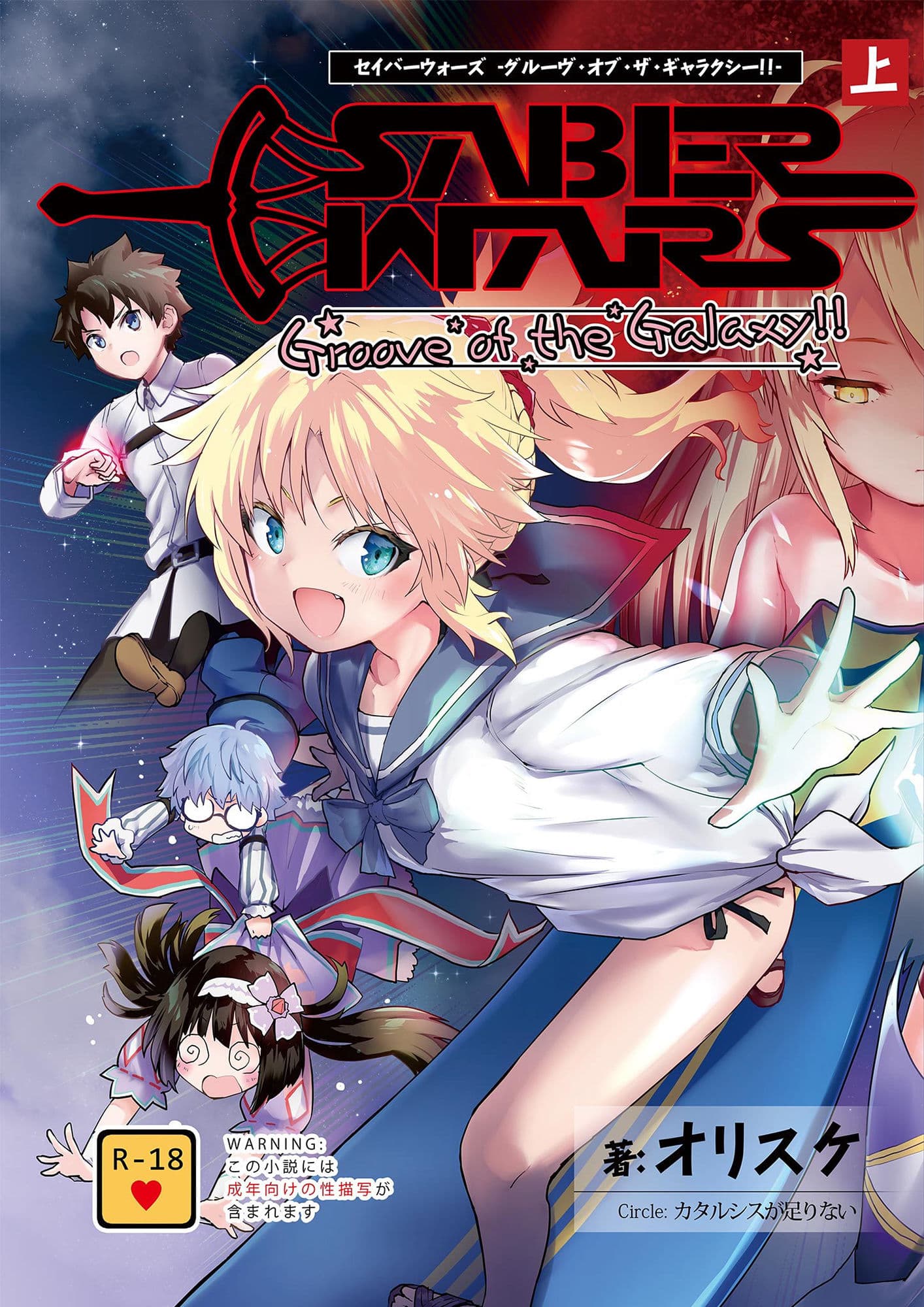 SABER WARS -Groove of the Galaxy！！- 《上巻》 サンプル 1