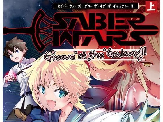 SABER WARS -Groove of the Galaxy！！- 《上巻》