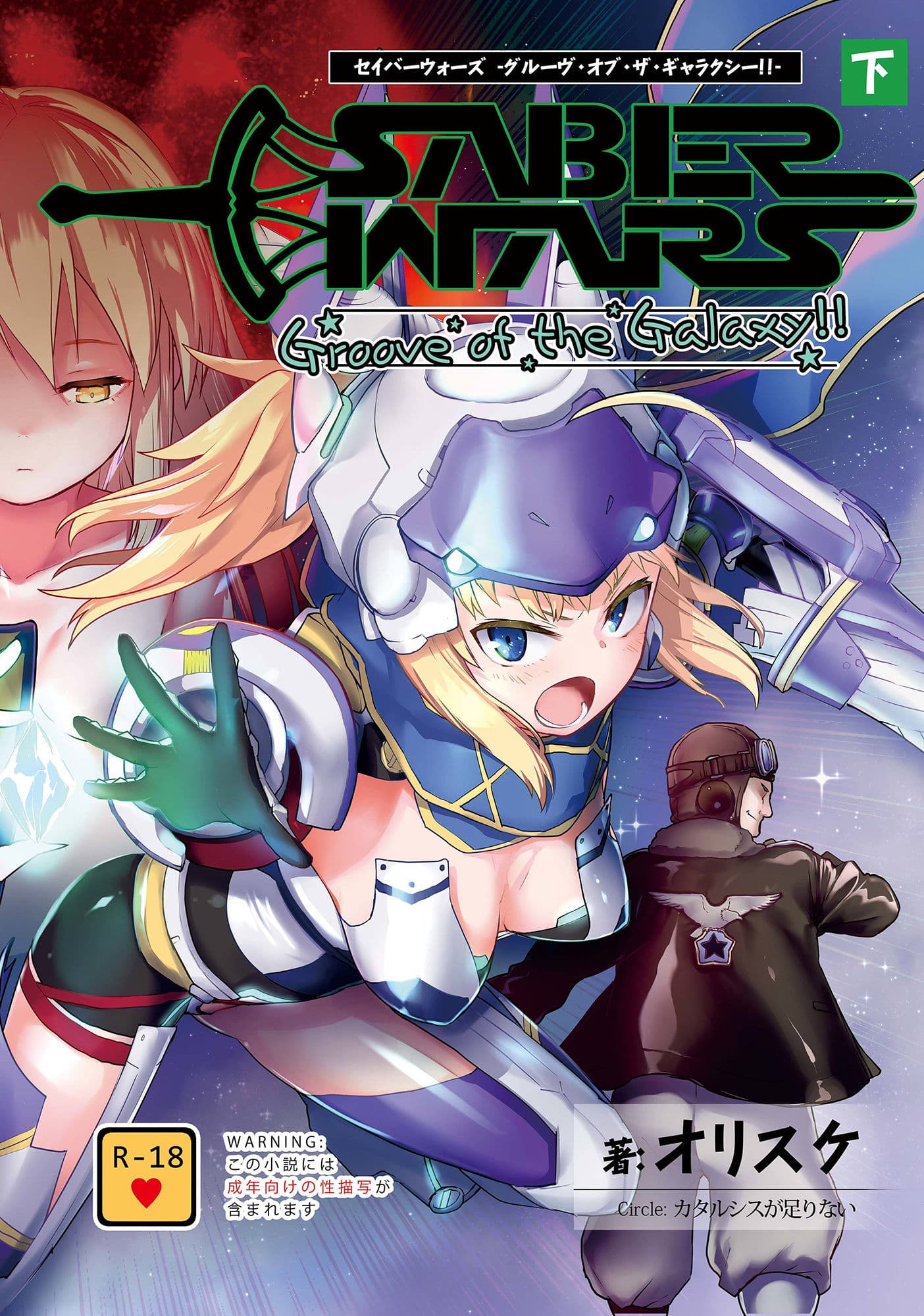 SABER WARS -Groove of the Galaxy!!- 《下巻》 サンプル 1