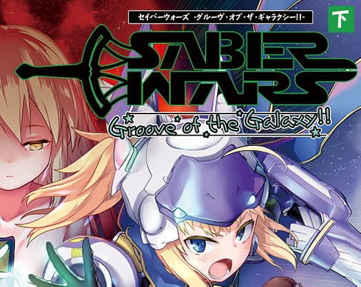 SABER WARS -Groove of the Galaxy!!- 《下巻》