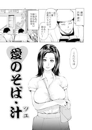 菓子山美里 未乳（にゅ〜）録作品集VOL.40 愛のそば・汁（ツユ） サンプル 1