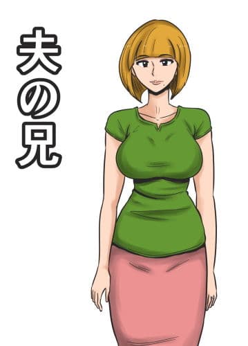 夫の兄 サンプル 1