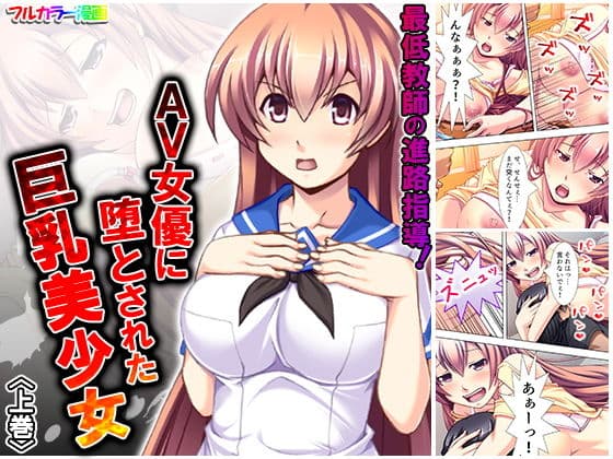 最低教師の進路指導！AV女優に堕とされた巨乳美少女 上巻