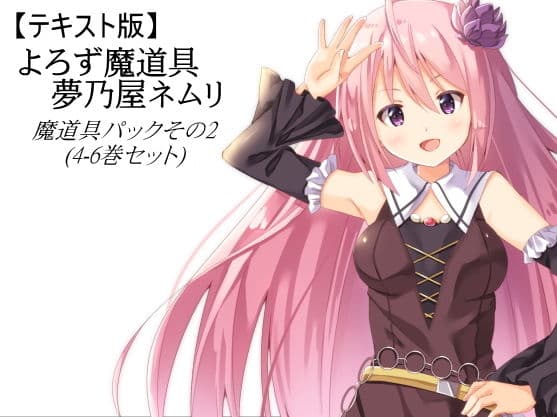 【テキスト版】よろず魔道具 夢乃屋ネムリ 魔道具パックその2(4-6巻セット)