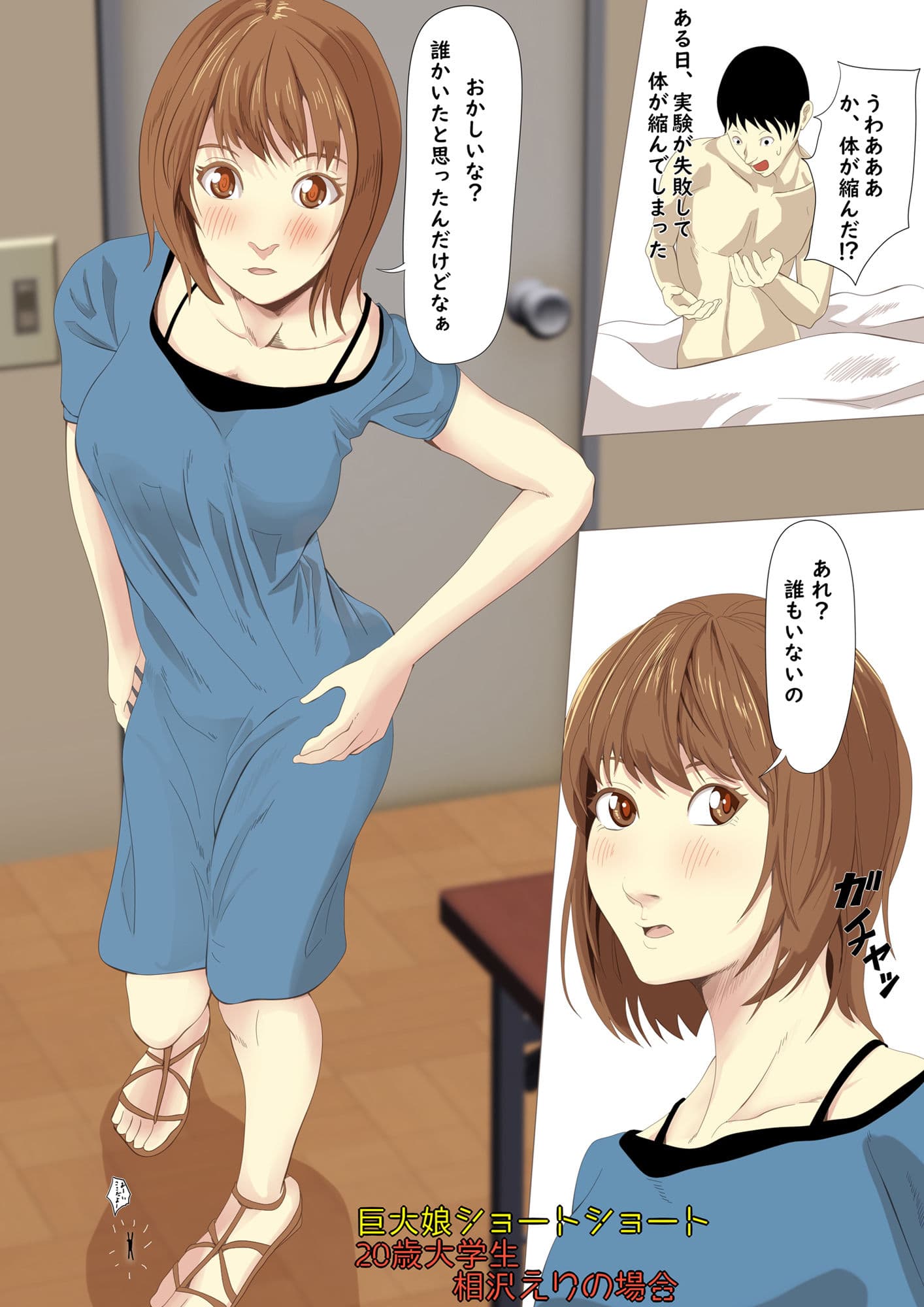 巨大娘ショートショート相沢えりの場合 サンプル 1