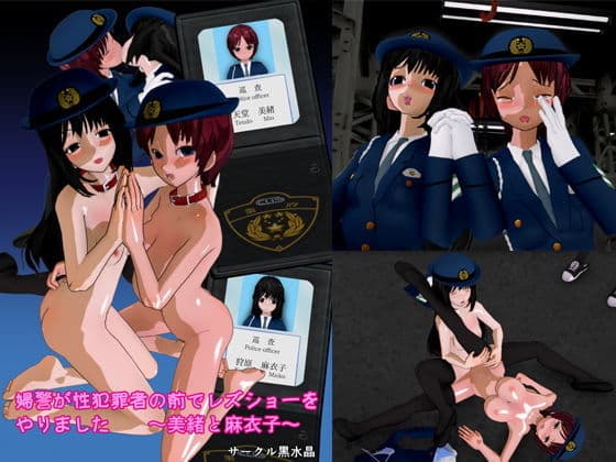 婦警が性犯罪者の前でレズショーをやりました 〜美緒と麻衣子〜