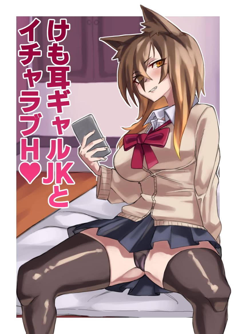 けも耳ギャルJKとイチャラブH サンプル 1
