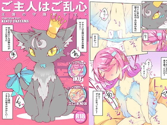 ご主人はご乱心 〜王国の守護獣 ヤマト〜 ＋ extra