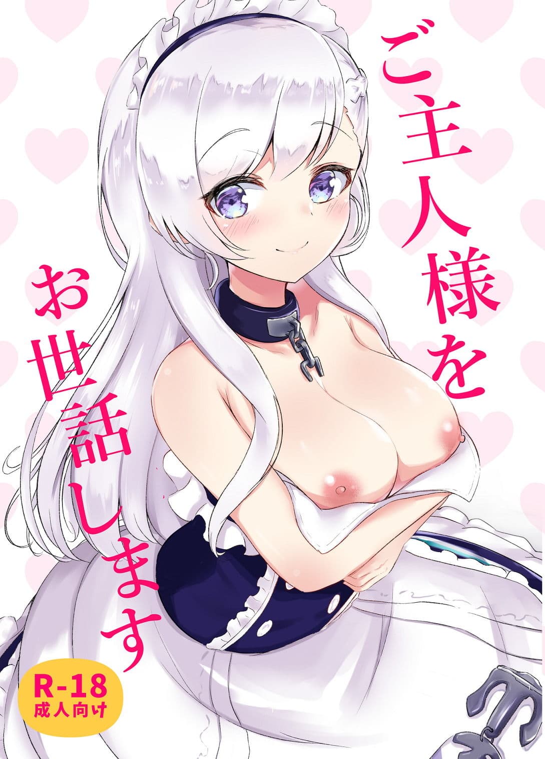 ご主人様をお世話します サンプル 1