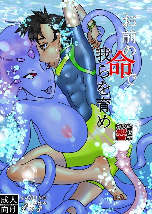 お前の命で我らを育め サンプル 1