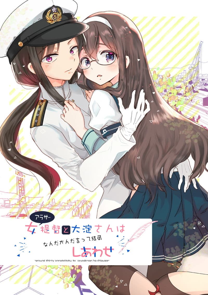 アラサー女提督と大淀さんはなんだかんだ言って結局幸せ サンプル 1