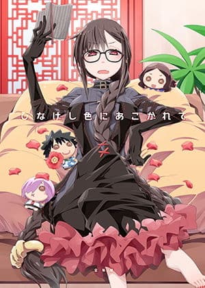 ひなげし色にあこがれて サンプル 1