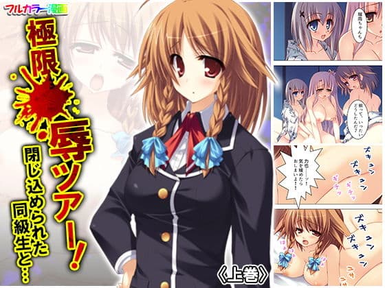 極限●辱ツアー！閉じ込められた同級生と… 上巻