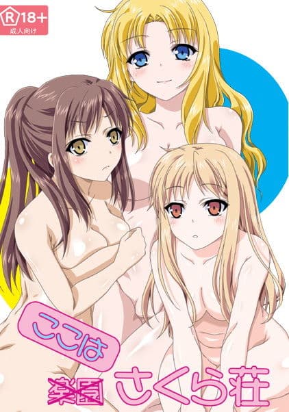 ここはさくら荘 サンプル 1