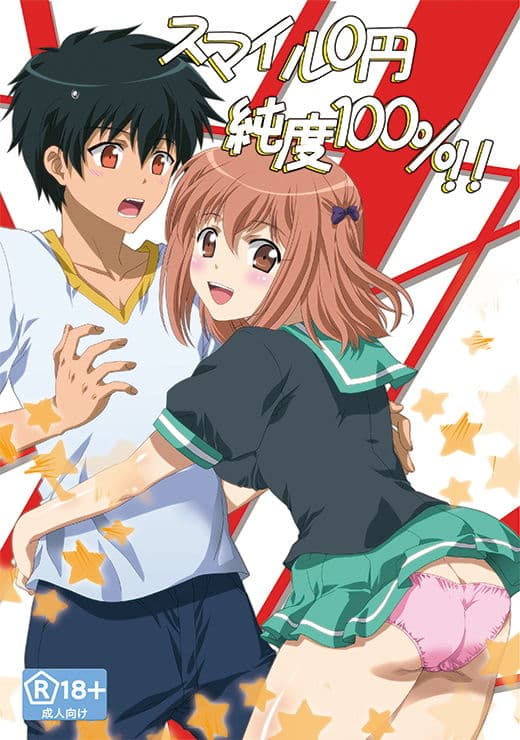 スマイル0円純度100％！！ サンプル 1