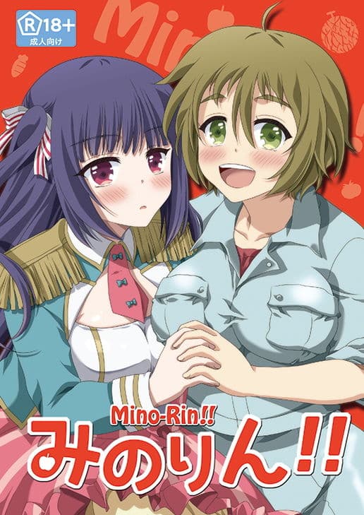 みのりん！！ サンプル 1
