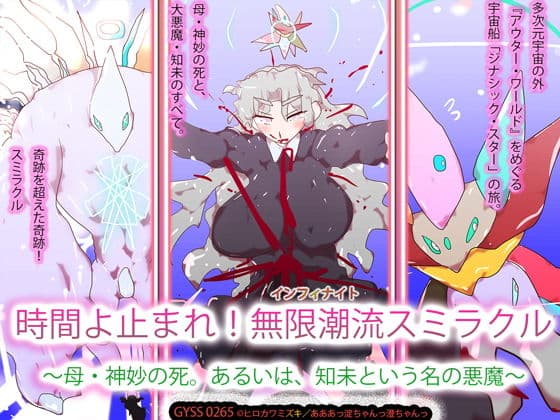 時間よ止まれ!無限潮流スミラクル〜母・神妙の死。あるいは、知未という名の悪魔〜
