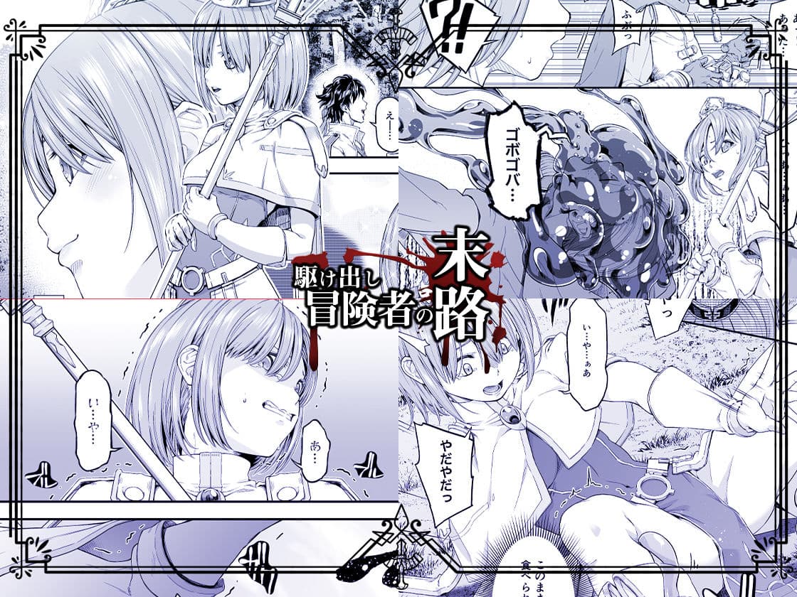 駆け出し冒険者の末路3【変異体スライム】神に仕えるプリースト サンプル 2