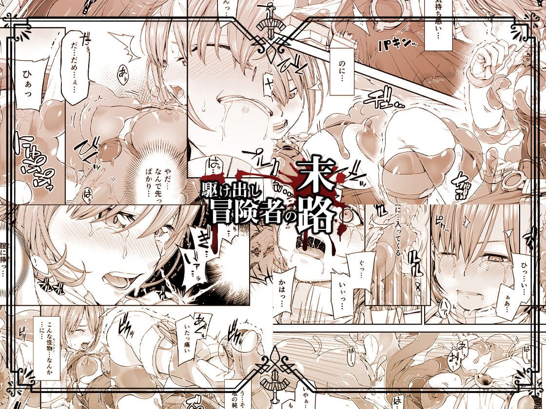 駆け出し冒険者の末路3【変異体スライム】神に仕えるプリースト サンプル 3