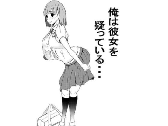 俺は彼女を疑っている・・・