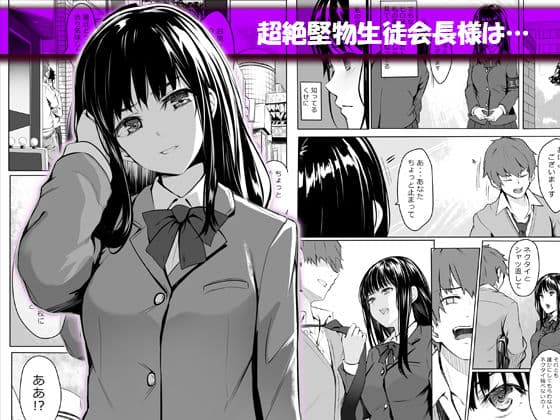 脅迫された生徒会長 サンプル 1