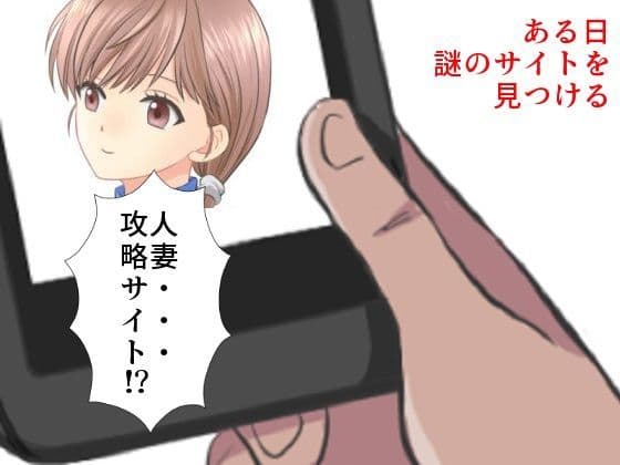 まじめ巨乳妻NTR 僕の妻に攻略サイトができていた件 サンプル 1