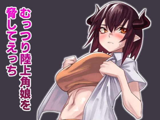 むっつり陸上角娘を脅してえっち
