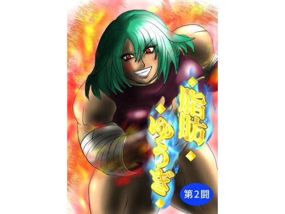 脂肪ゆうぎ第2闘