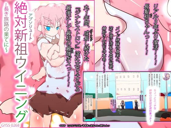 絶対新祖ウイニング〜長き旅路の果てに〜