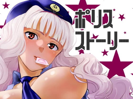 ポリスストーリー