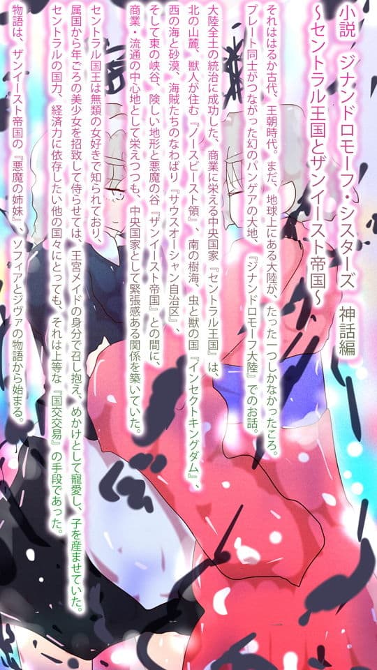 小説・ジナンドロモーフ・シスターズ 神話編〜セントラル王国とザンイースト帝国〜 サンプル 1