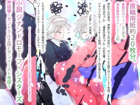 小説・ジナンドロモーフ・シスターズ 神話編〜セントラル王国とザンイースト帝国〜