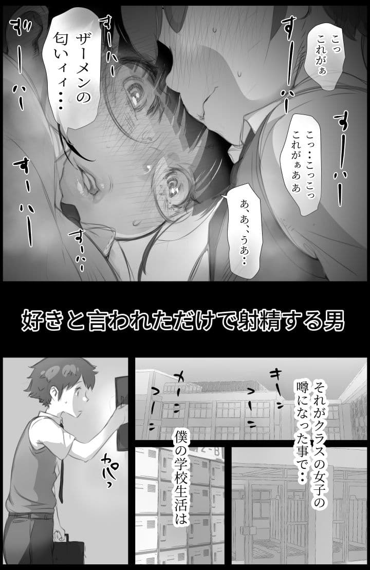 「好き。」と言われただけで射精する男〜それを捕まえたクラスのメス達は・・〜 サンプル 3