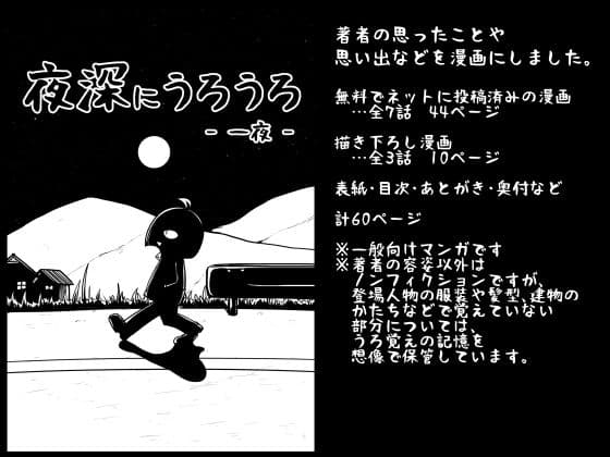 夜深にうろうろ -一夜-