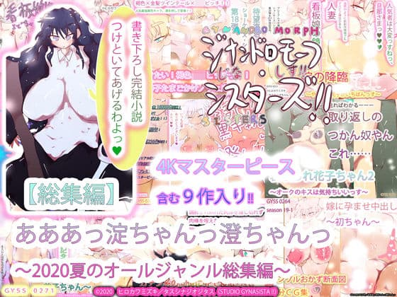 【総集編】あああっ淀ちゃんっ澄ちゃんっ〜2020夏のオールジャンル総集編〜