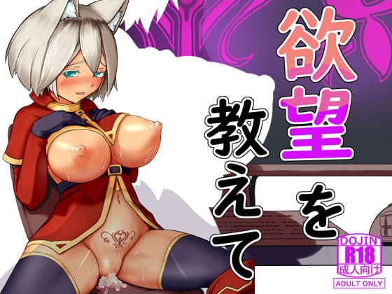 欲望を教えて