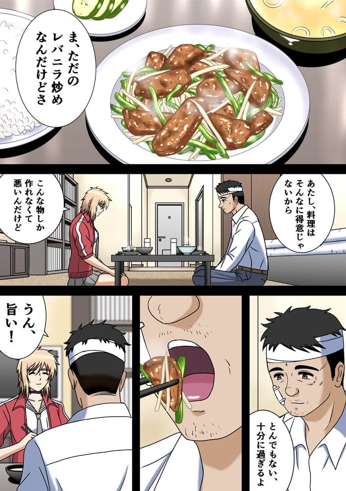 ヤンキー娘とレバニラ炒め〜かくて男は馳走を受ける〜 サンプル 1