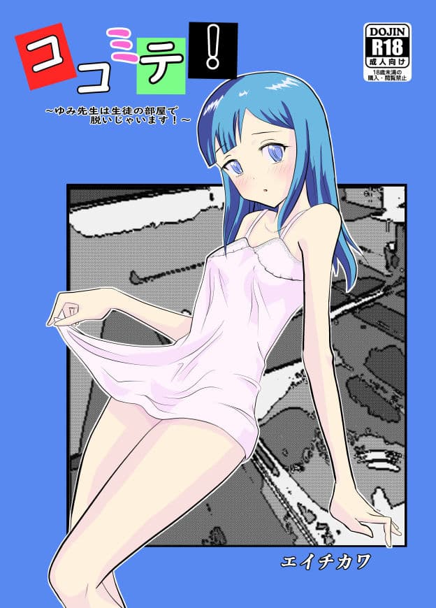 ココミテ！ 〜ゆみ先生は生徒の部屋で脱いじゃいます！〜 サンプル 1